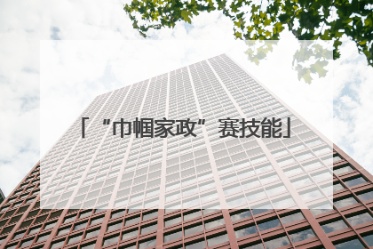 “巾帼家政”赛技能