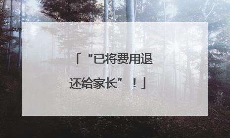 “已将费用退还给家长”！