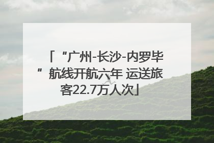 “广州-长沙-内罗毕”航线开航六年 运送旅客22.7万人次