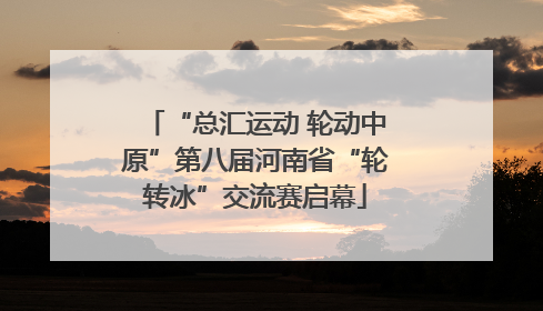 “总汇运动 轮动中原”第八届河南省“轮转冰”交流赛启幕