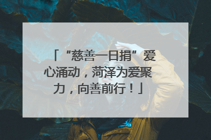“慈善一日捐”爱心涌动，菏泽为爱聚力，向善前行！