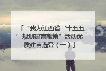 “我为江西省‘十五五’规划建言献策”活动优质建言选登（一）