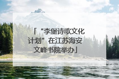 “李堡诗歌文化计划”在江苏海安文峰书院举办