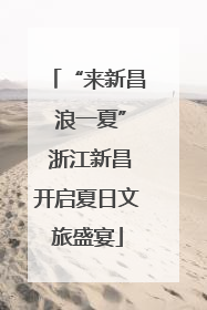 “来新昌 浪一夏” 浙江新昌开启夏日文旅盛宴