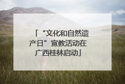 “文化和自然遗产日”宣教活动在广西桂林启动