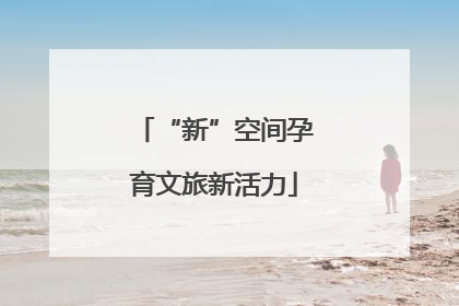 “新”空间孕育文旅新活力