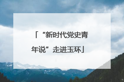 “新时代党史青年说”走进玉环