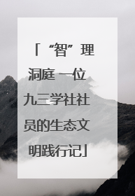 “智”理洞庭 一位九三学社社员的生态文明践行记