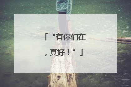 “有你们在，真好！”