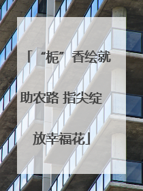 “栀”香绘就助农路 指尖绽放幸福花