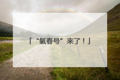 “氢春号”来了！