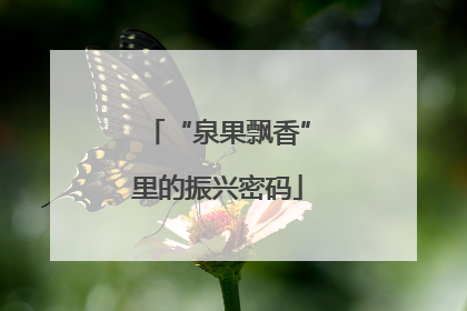 “泉果飘香”里的振兴密码