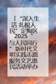 “深入生活 扎根人民”定陶区2025“与人民同行”新时代文明实践志愿服务文艺惠民活动举办