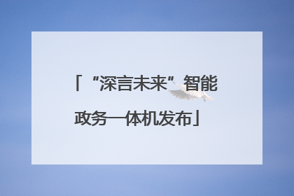 “深言未来”智能政务一体机发布