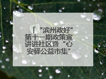 “滨州政好”第十一期政策宣讲进社区暨“心安驿公益市集”活动成功举办