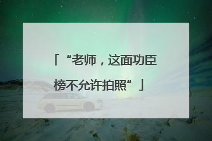 “老师，这面功臣榜不允许拍照”