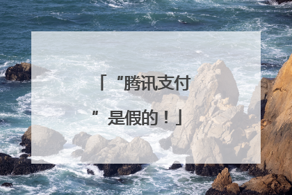 “腾讯支付”是假的！