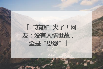 “苏超”火了！网友：没有人情世故，全是“恩怨”