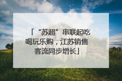 “苏超”串联起吃喝玩乐购，江苏销售客流同步增长
