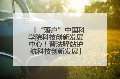 “落户”中国科学院科技创新发展中心！普法驿站护航科技创新发展