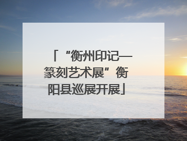 “衡州印记—篆刻艺术展”衡阳县巡展开展