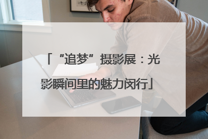“追梦”摄影展：光影瞬间里的魅力闵行
