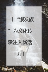“银发族”为文化传承注入新活力