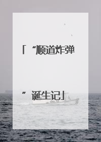 “顺道炸弹”诞生记