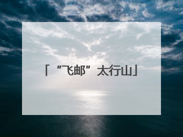 “飞邮”太行山