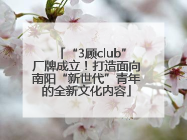 “3顾club”厂牌成立！打造面向南阳“新世代”青年的全新文化内容