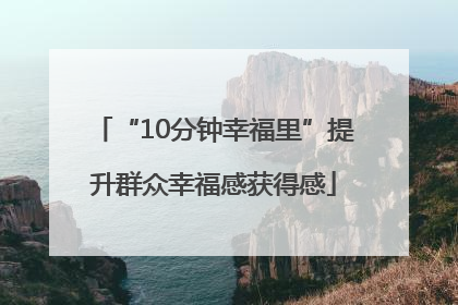 “10分钟幸福里”提升群众幸福感获得感