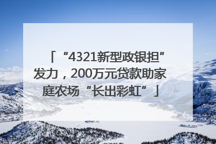 “4321新型政银担”发力，200万元贷款助家庭农场“长出彩虹”