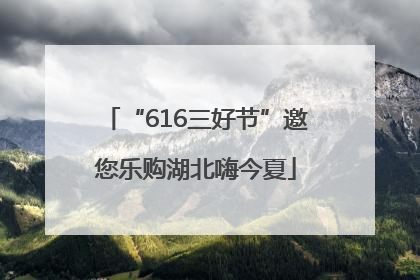 “616三好节”邀您乐购湖北嗨今夏