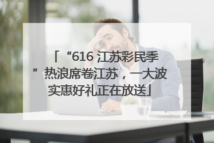 “616 江苏彩民季”热浪席卷江苏，一大波实惠好礼正在放送