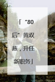 “80后”黄双燕，升任新职务