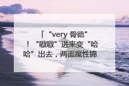 “very 骨德”！“嗷嗷”进来变“哈哈”出去，两面魔性锦旗背后的医患温情