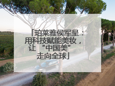 珀莱雅侯军呈：用科技赋能美妆，让 “中国美” 走向全球