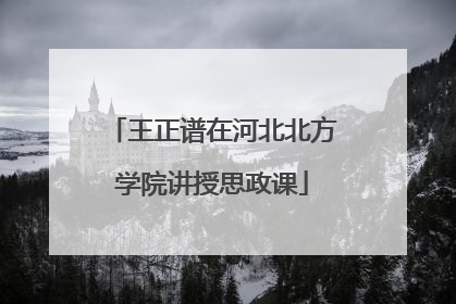 王正谱在河北北方学院讲授思政课