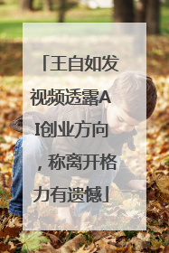 王自如发视频透露AI创业方向，称离开格力有遗憾