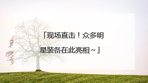 现场直击！众多明星装备在此亮相～