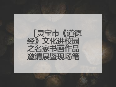 灵宝市《道德经》文化进校园之名家书画作品邀请展暨现场笔会活动举行