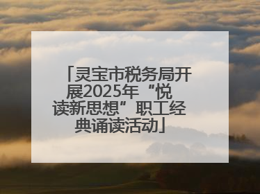 灵宝市税务局开展2025年“悦读新思想”职工经典诵读活动