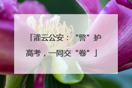灌云公安：“警”护高考，一同交“卷”