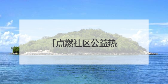 点燃社区公益热潮 呈贡朝云社区举行绿美挑战赛