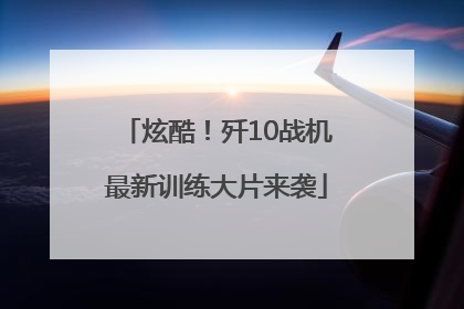 炫酷！歼10战机最新训练大片来袭