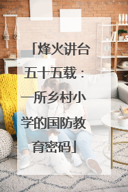 烽火讲台五十五载：一所乡村小学的国防教育密码