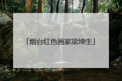 烟台红色画家梁坤生
