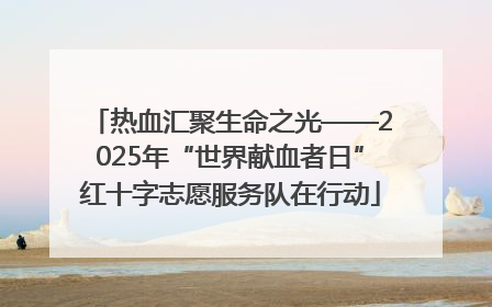 热血汇聚生命之光——2025年“世界献血者日”红十字志愿服务队在行动
