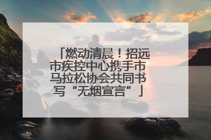 燃动清晨！招远市疾控中心携手市马拉松协会共同书写“无烟宣言”