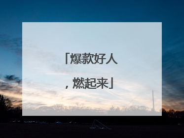 爆款好人，燃起来